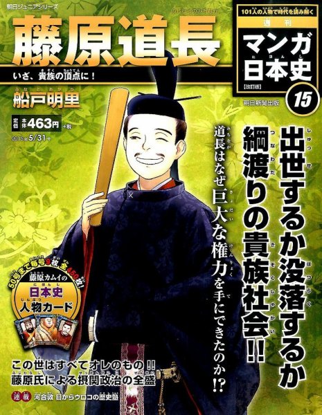週刊 マンガ日本史 改訂版 15号 (発売日2015年05月19日) 表紙