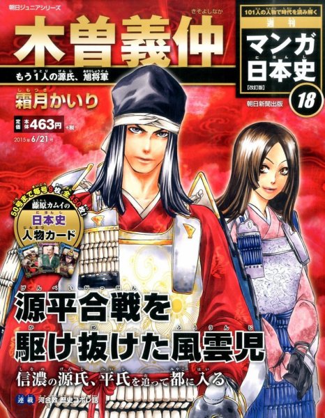 週刊 マンガ日本史 改訂版 18号 (発売日2015年06月09日) 表紙