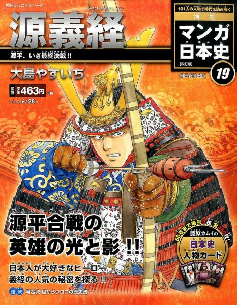 週刊 マンガ日本史 改訂版 19号 (発売日2015年06月16日) 表紙
