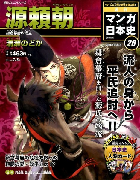 週刊 マンガ日本史 改訂版 20号 (発売日2015年06月23日) 表紙
