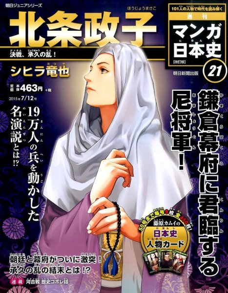 週刊 マンガ日本史 改訂版 21号 (発売日2015年06月30日) 表紙