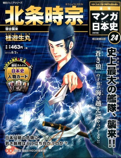 週刊 マンガ日本史 改訂版 24号 (発売日2015年07月21日) 表紙