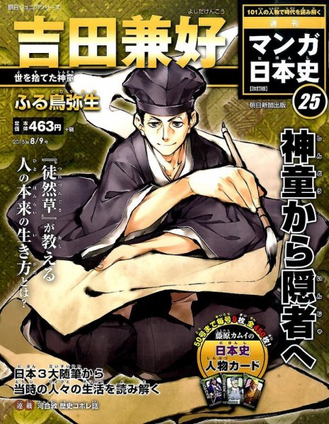 週刊 マンガ日本史 改訂版 25号 (発売日2015年07月28日) 表紙