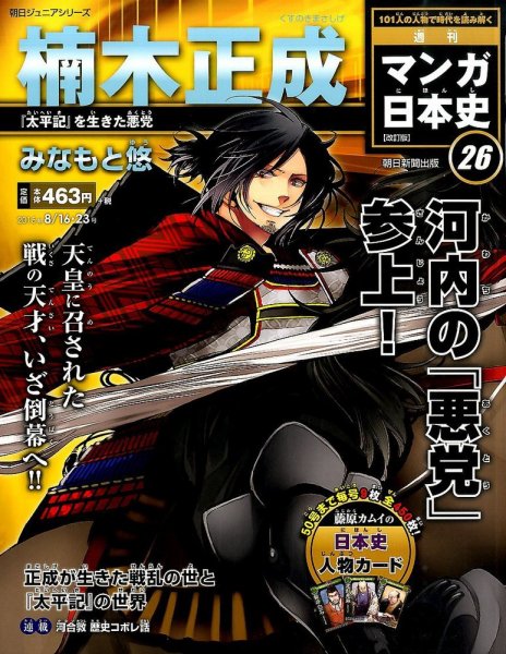 週刊 マンガ日本史 改訂版 26号 (発売日2015年08月04日) 表紙