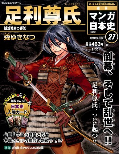 週刊 マンガ日本史 改訂版 27号 (発売日2015年08月18日)