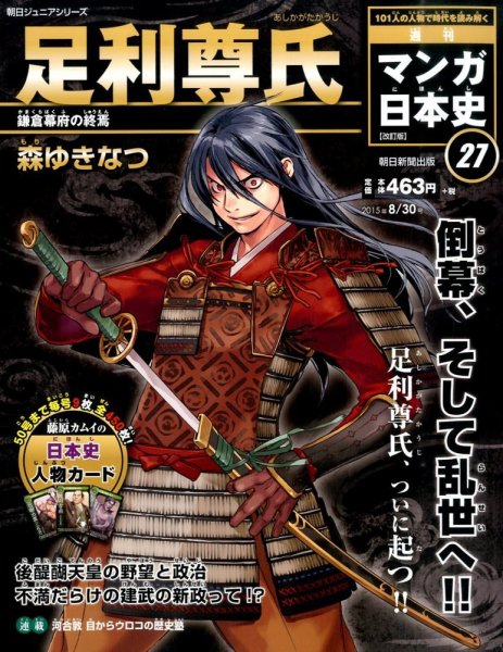 週刊 マンガ日本史 改訂版 27号 (発売日2015年08月18日) | 雑誌/定期