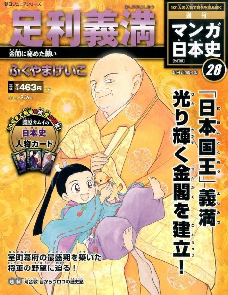 週刊 マンガ日本史 改訂版 28号 (発売日2015年08月25日) 表紙