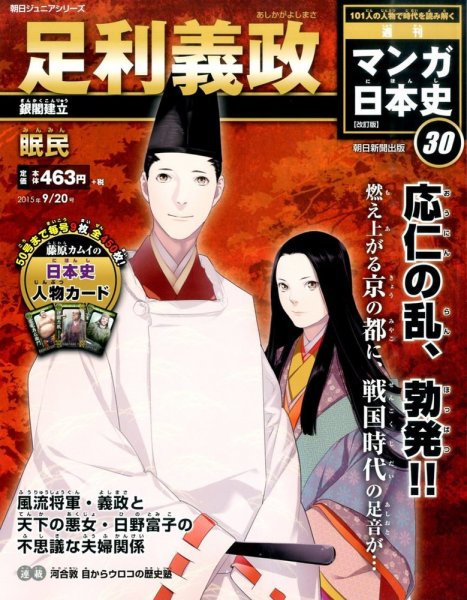週刊 マンガ日本史 改訂版 30号 (発売日2015年09月08日) 表紙