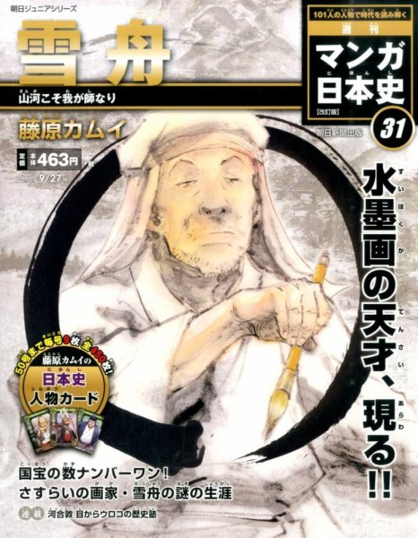 週刊 マンガ日本史 改訂版 31号 (発売日2015年09月15日) 表紙