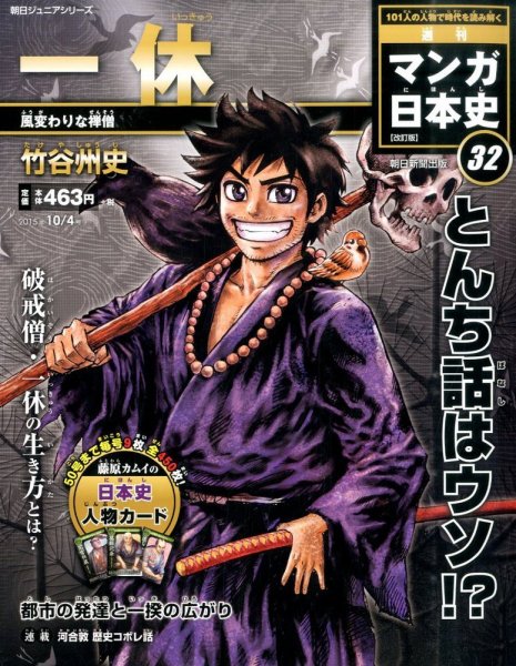 週刊 マンガ日本史 改訂版 32号 (発売日2015年09月18日) 表紙