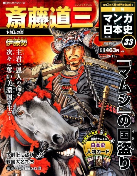 週刊 マンガ日本史 改訂版 33号 (発売日2015年09月29日) 表紙
