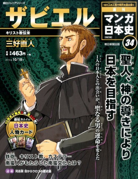 週刊 マンガ日本史 改訂版 34号 (発売日2015年10月06日) 表紙