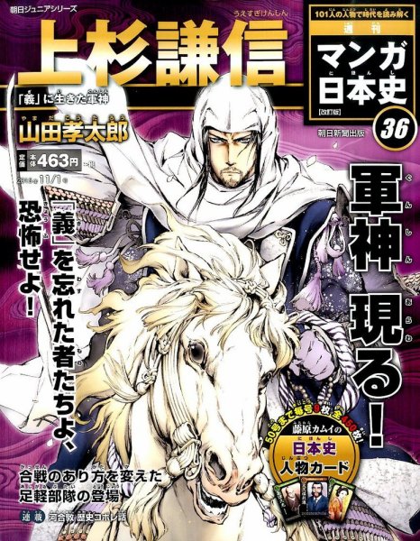週刊 マンガ日本史 改訂版 36号 (発売日2015年10月20日) 表紙