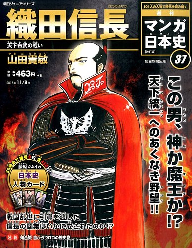 週刊 マンガ日本史 改訂版 37号 (発売日2015年10月27日) | 雑誌/定期 