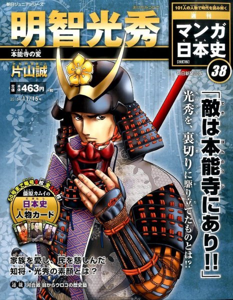 週刊 マンガ日本史 改訂版 38号 (発売日2015年11月02日) 表紙