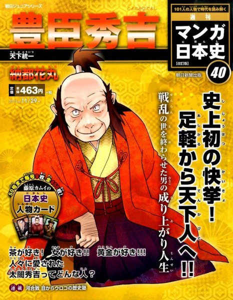 週刊 マンガ日本史 改訂版 40号 (発売日2015年11月17日) 表紙
