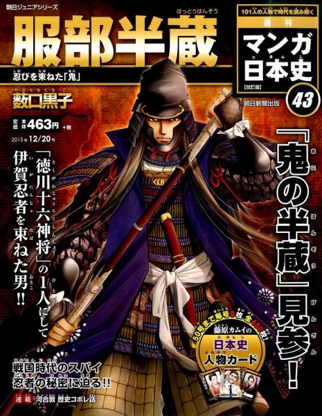 週刊 マンガ日本史 改訂版 43号 (発売日2015年12月08日) 表紙