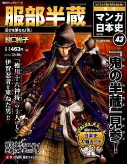 週刊 マンガ日本史 改訂版 43号 (発売日2015年12月08日) | 雑誌/定期