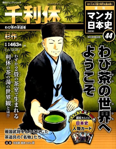週刊 マンガ日本史 改訂版 44号 (発売日2015年12月15日) 表紙