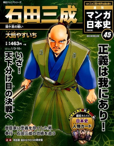 週刊 マンガ日本史 改訂版 45号 (発売日2015年12月22日) 表紙