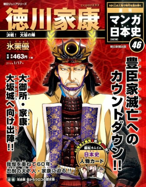 週刊 マンガ日本史 改訂版 46号 (発売日2016年01月05日) 表紙