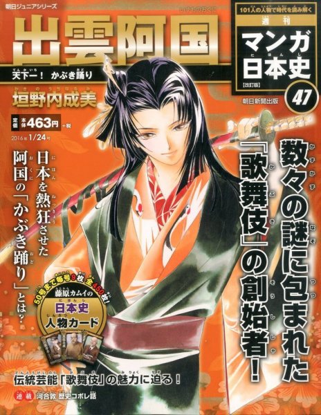 週刊 マンガ日本史 改訂版 47号 (発売日2016年01月12日) | 雑誌/定期