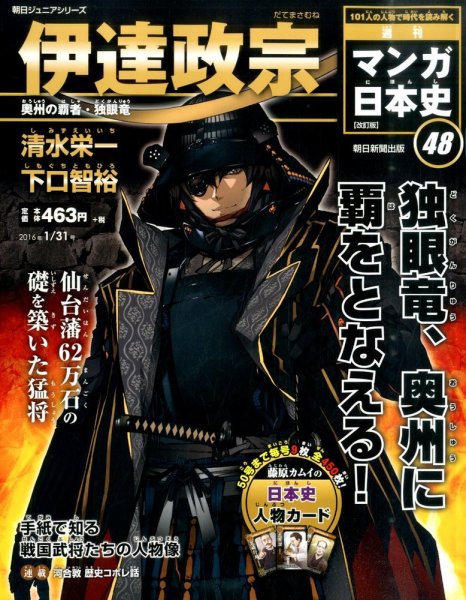 週刊 マンガ日本史 改訂版 48号 (発売日2016年01月19日) 表紙