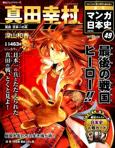 週刊 マンガ日本史 改訂版 49号 (発売日2016年01月26日)