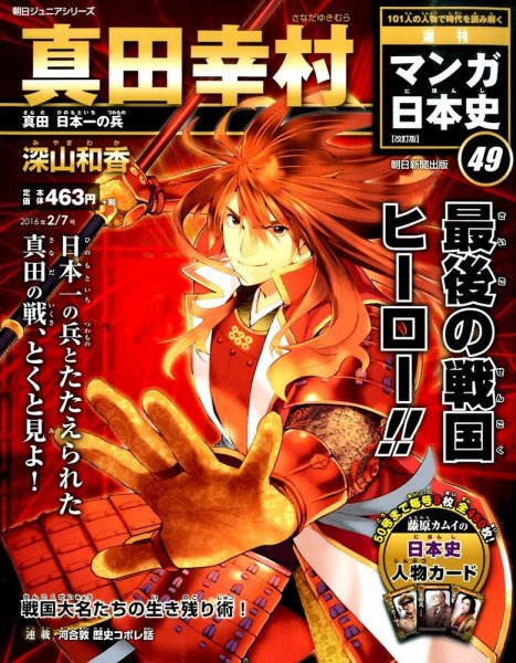 週刊 マンガ日本史 改訂版 49号 (発売日2016年01月26日) 表紙