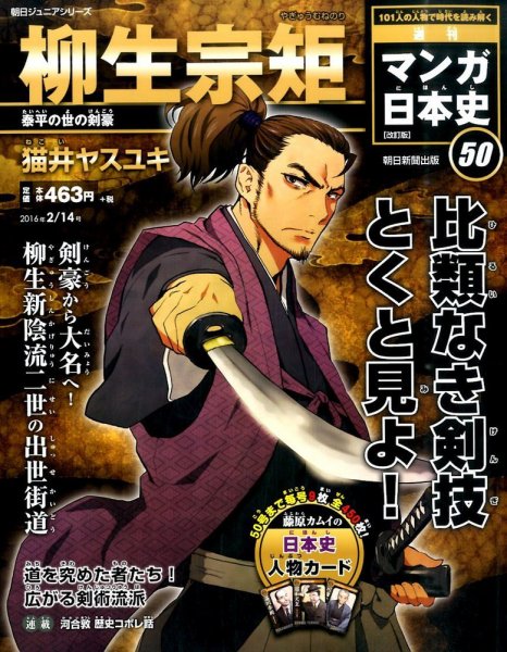 週刊 マンガ日本史 改訂版 50号 (発売日2016年02月02日) | 雑誌/定期