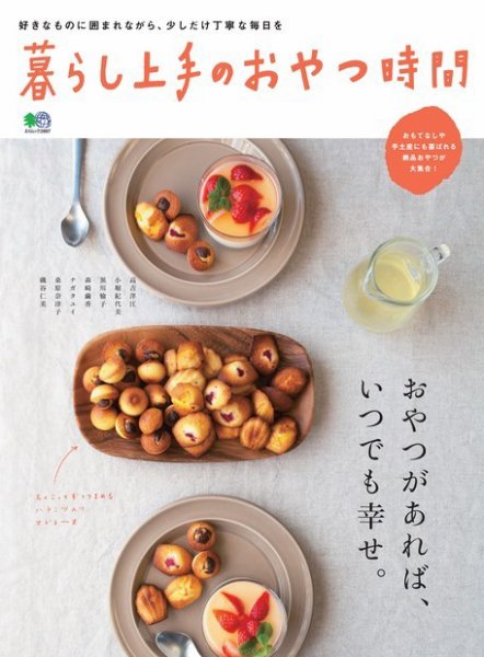 暮らし上手シリーズ 暮らし上手のおやつ時間 (発売日2015年01月22日) 表紙