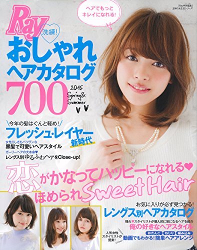 Ray特別編集 洗練！おしゃれヘアカタログ700 2015年01月27日発売号