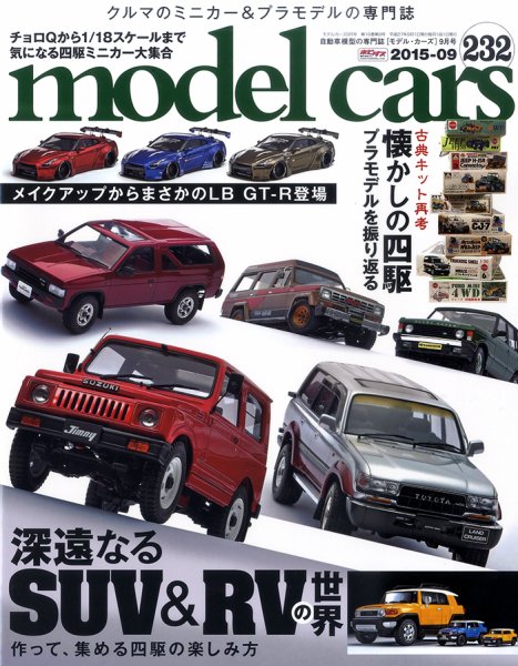 MODEL CARS（モデル・カーズ） No.232 (発売日2015年07月25日) 表紙