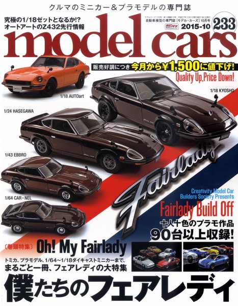 MODEL CARS（モデル・カーズ） No.233 (発売日2015年08月26日) 表紙