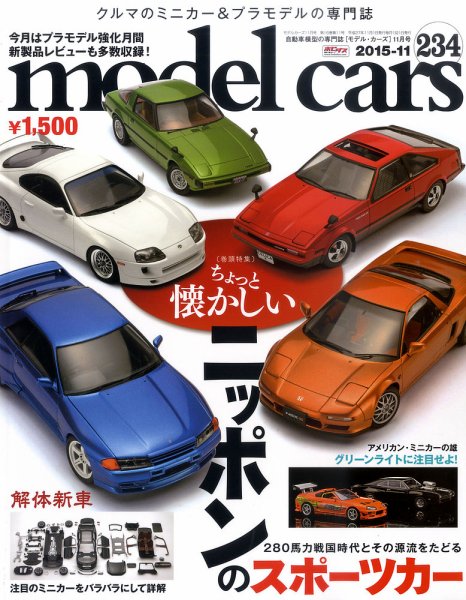 MODEL CARS（モデル・カーズ） No.234 (発売日2015年09月26日) 表紙
