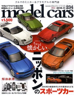 【数量限定】 MODEL CARS（モデル・カーズ） No.234 (発売日2015年09月26日 模型+プラモデル