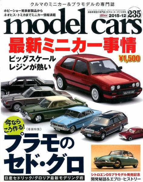 MODEL CARS（モデル・カーズ） No.235 (発売日2015年10月26日) 表紙