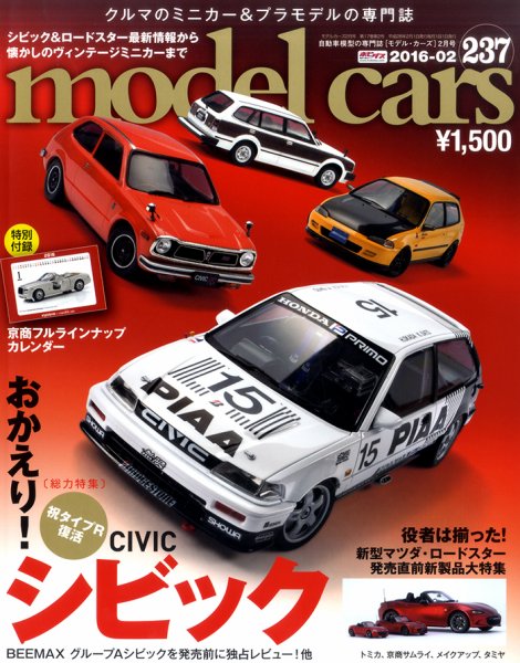 MODEL CARS（モデル・カーズ） No.237 (発売日2015年12月26日) 表紙
