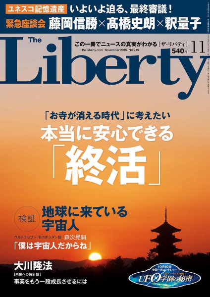 ザ・リバティ 2015年11月号 (発売日2015年09月30日) 表紙