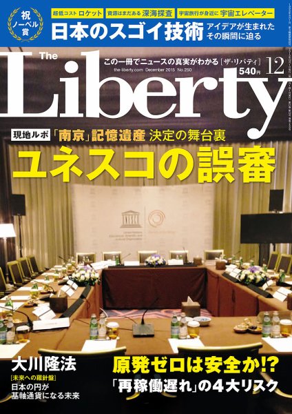 ザ・リバティ 2015年12月号 (発売日2015年10月30日) 表紙
