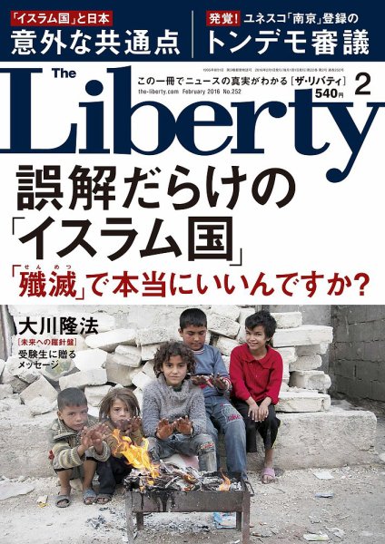 ザ・リバティ 2016年2月号 (発売日2015年12月25日) 表紙