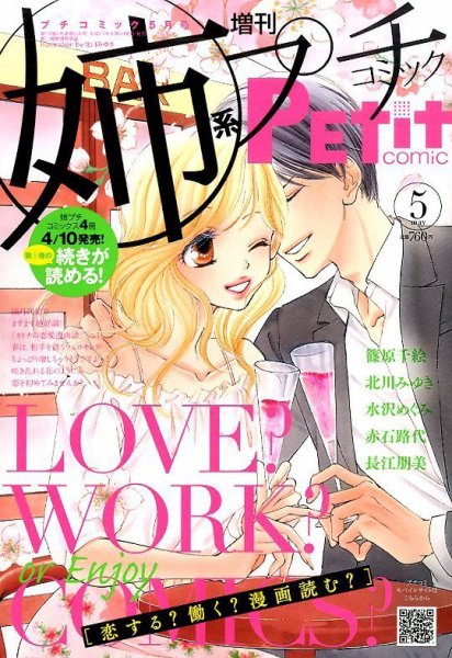 プチコミック増刊 2015年5月号 (発売日2015年04月04日) 表紙