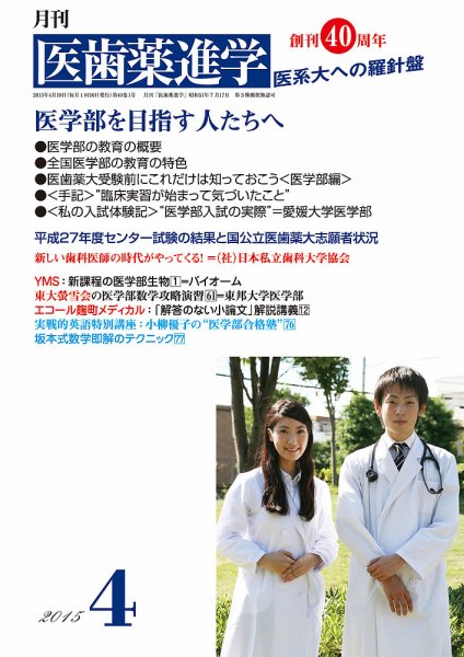 医歯薬進学 4月号 (発売日2015年03月12日) 表紙