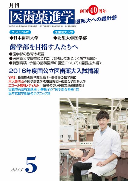 医歯薬進学 5月号 (発売日2015年04月13日) 表紙