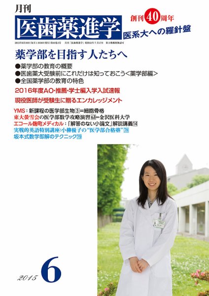 医歯薬進学 6月号 (発売日2015年05月14日) 表紙