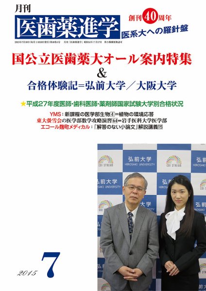 医歯薬進学 7月号 (発売日2015年06月12日) 表紙