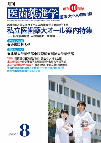 医歯薬進学 8月号 (発売日2015年07月15日) 表紙
