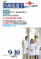 医歯薬進学 9･10月合併号 表紙
