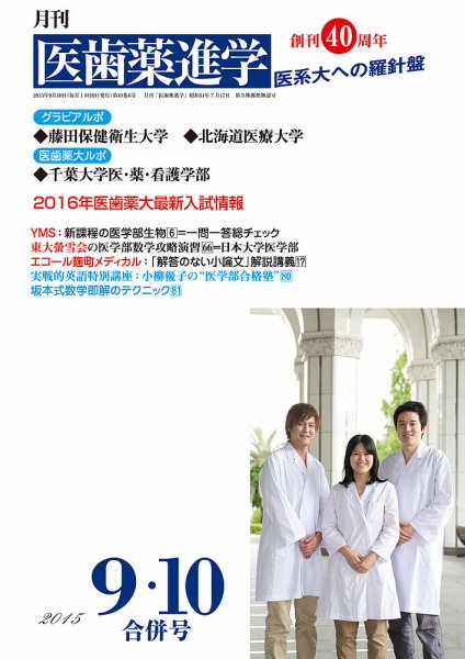 医歯薬進学 9･10月合併号 (発売日2015年08月12日) 表紙