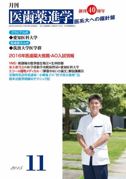 医歯薬進学 11月号 (発売日2015年10月15日) 表紙